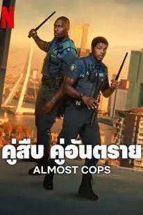 คู่สืบ​ คู่อันตราย (2025) Almost Cops