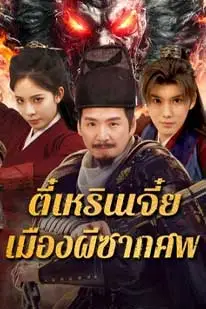 ดูหนัง ตี๋เหรินเจี๋ย เมืองผีซากศพ (2025) Detective Dee The Ghosts in Weird Town