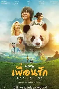 Moon The Panda (2025) เพื่อนรัก…จากขุนเขา