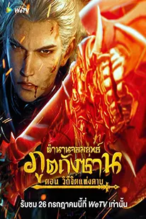 Soul Land Sword Master (2025) ตำนานจอมยุทธ์ภูตถังซาน วิถีจิตแห่งดาบ