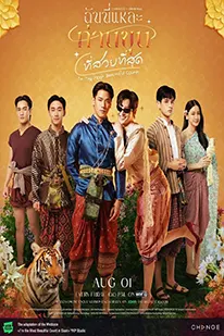 I’m the Most Beautiful Count (2025) ฉันนี่แหละ ท่านขุนที่สวยที่สุด